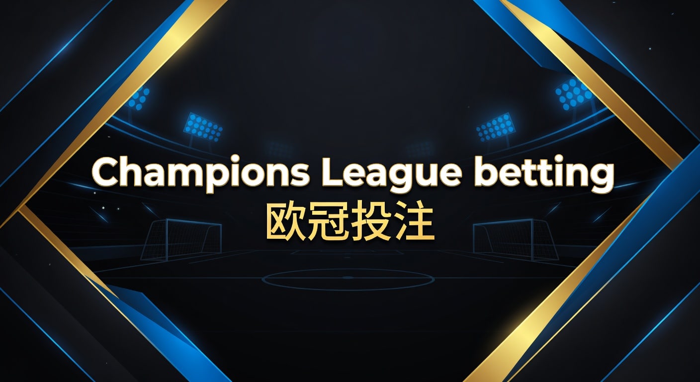 Champions League betting 欧冠投注技巧解析
