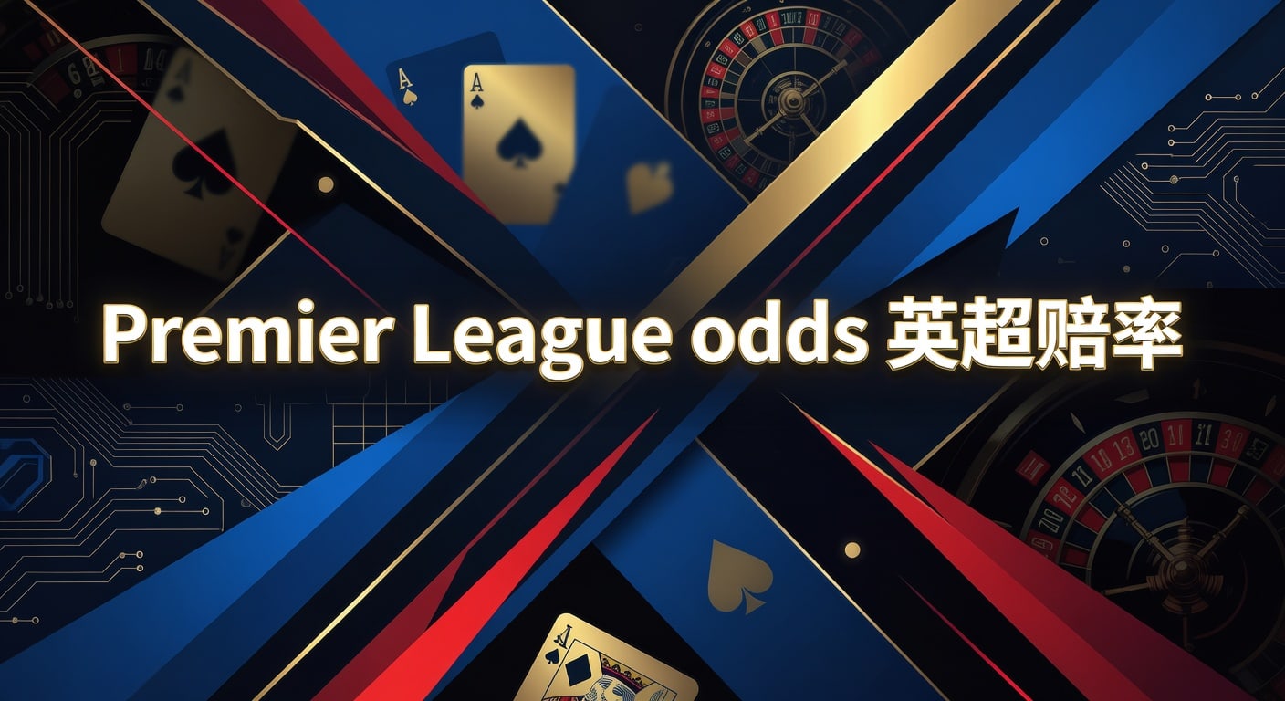 Premier League odds 英超赔率｜PM国际体育官网解读