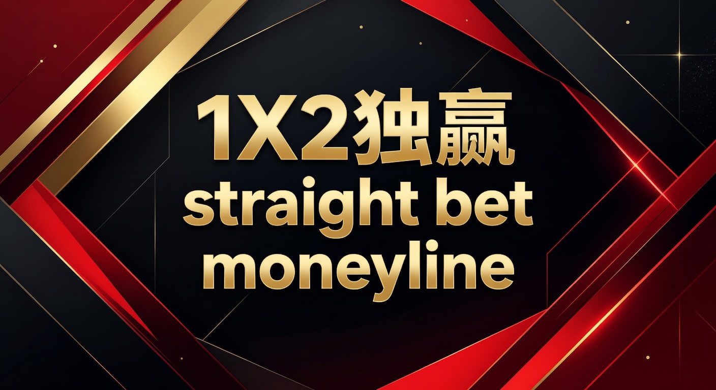 1X2 独赢 straight bet moneyline：赛前判断与取舍