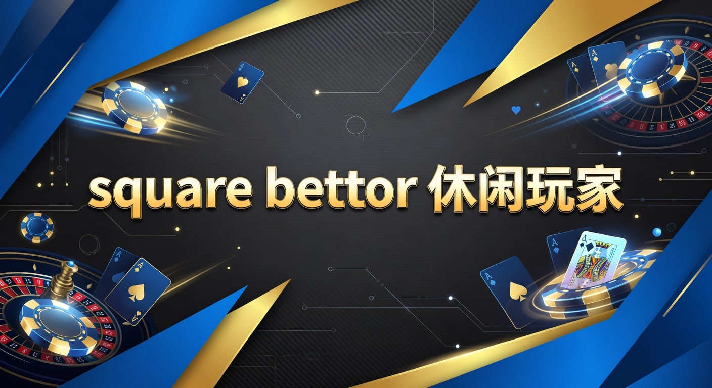 square bettor 休闲玩家：PM国际体育官网入门指南