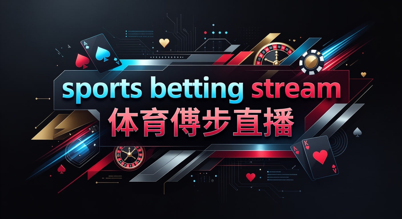 sports betting stream 体育博彩直播：PM国际体育官网实战指南